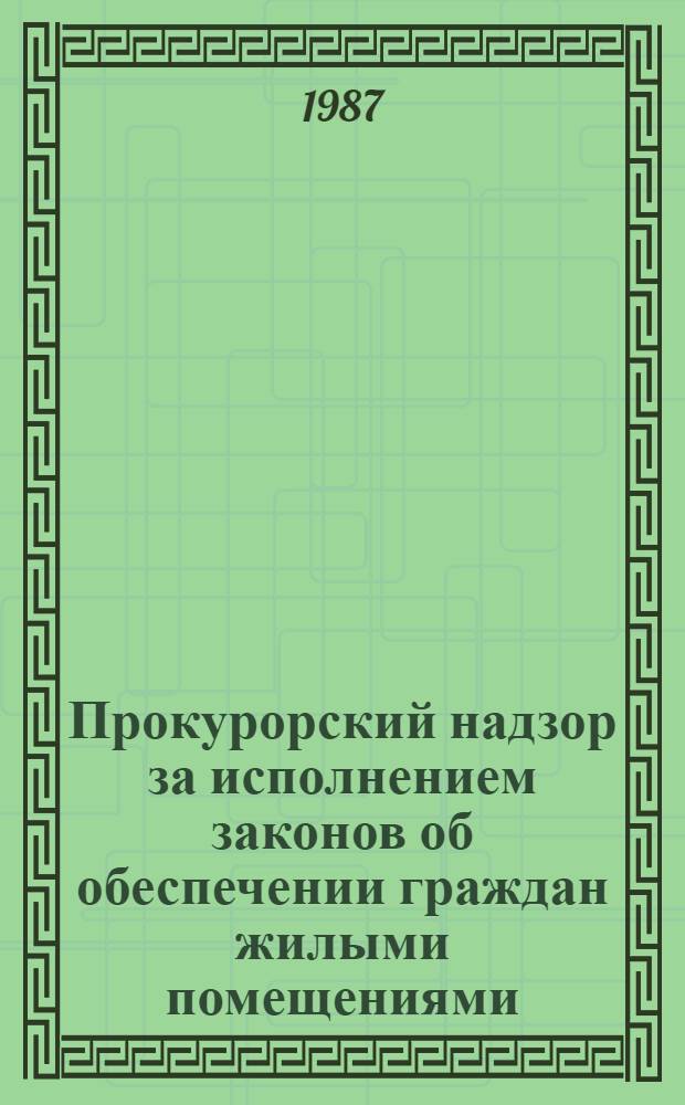 Прокурорский надзор за исполнением законов об обеспечении граждан жилыми помещениями : Метод. пособие
