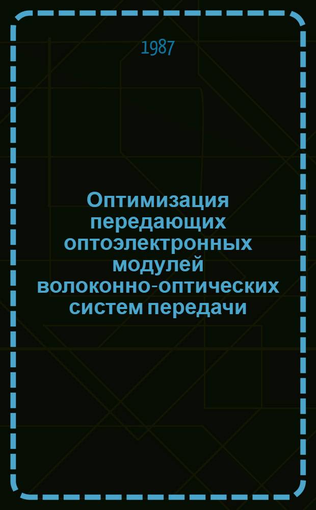 Оптимизация передающих оптоэлектронных модулей волоконно-оптических систем передачи : Автореф. дис. на соиск. учен. степ. к. т. н