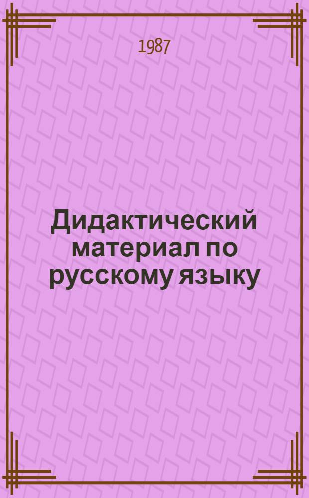 Дидактический материал по русскому языку : Для 2-го кл. бурят. шк. : Пособие для учителя