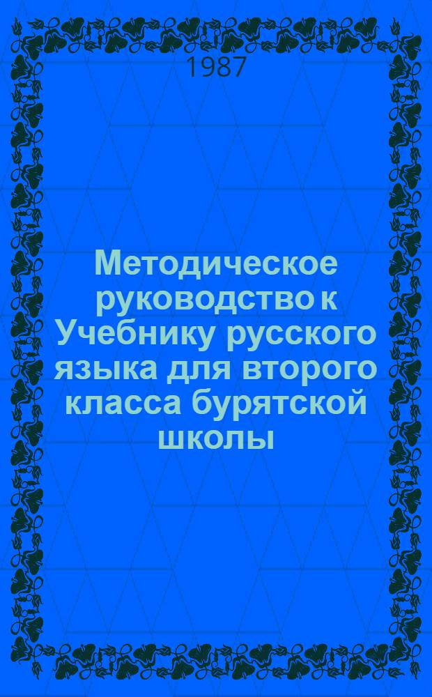 Методическое руководство к Учебнику русского языка для второго класса бурятской школы : Пособие для учителя
