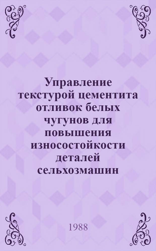Управление текстурой цементита отливок белых чугунов для повышения износостойкости деталей сельхозмашин : Автореф. дис. на соиск. учен. степ. канд. техн. наук : (05.16.01)