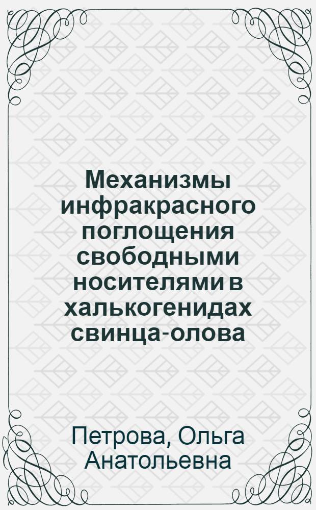 Механизмы инфракрасного поглощения свободными носителями в халькогенидах свинца-олова : Автореф. дис. на соиск. учен. степ. канд. физ.-мат. наук : (01.04.07)