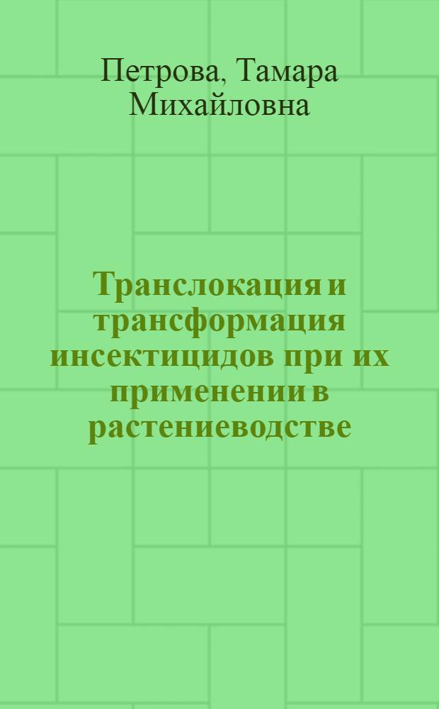 Транслокация и трансформация инсектицидов при их применении в растениеводстве : Автореф. дис. на соиск. учен. степ. д. б. н