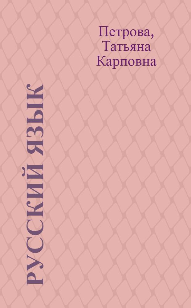 Русский язык : Учеб. пособие для 4-го кл. узб. шк. с углубл. изуч. предмета