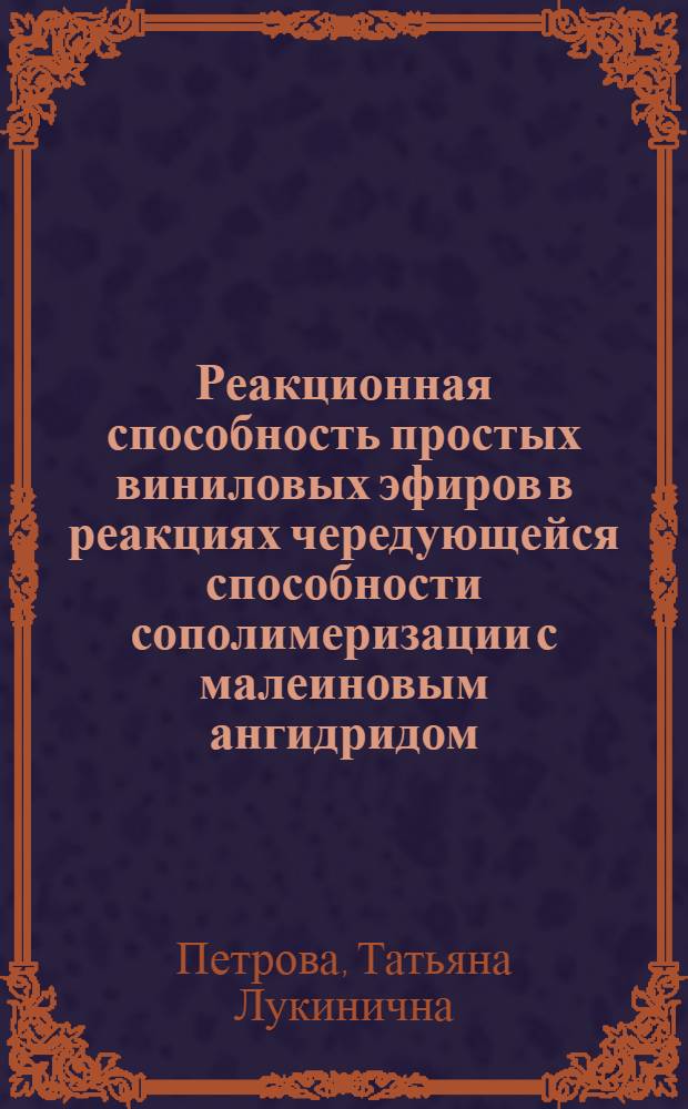 Реакционная способность простых виниловых эфиров в реакциях чередующейся способности сополимеризации с малеиновым ангидридом : Автореф. дис. на соиск. учен. степ. канд. хим. наук : (02.00.06)