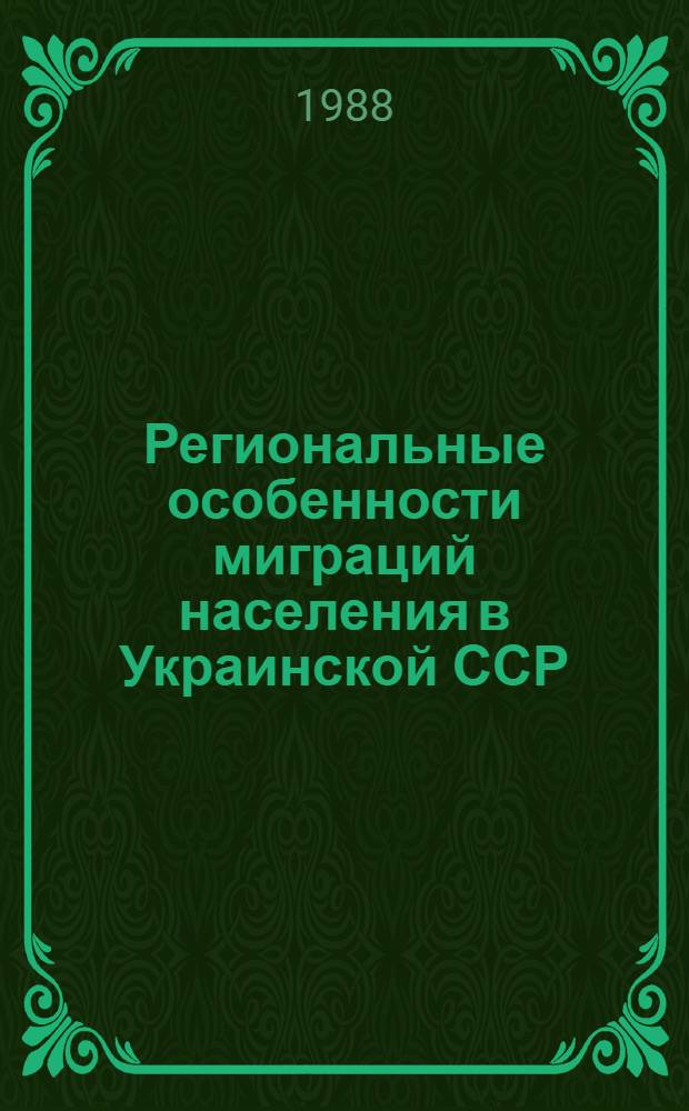 Региональные особенности миграций населения в Украинской ССР : Автореф. дис. на соиск. учен. степ. к. э. н