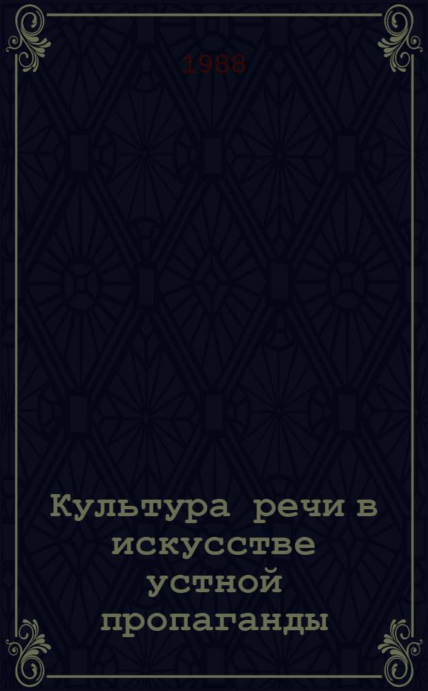 Культура речи в искусстве устной пропаганды : Учеб. пособие по курсу "Сценич. речь"
