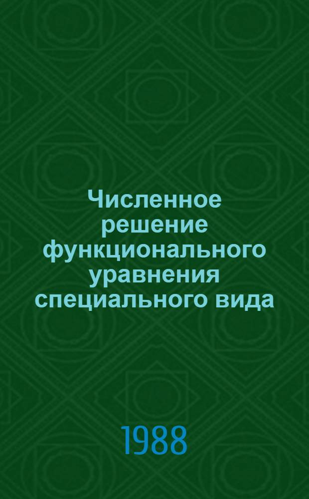 Численное решение функционального уравнения специального вида