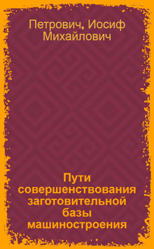 Пути совершенствования заготовительной базы машиностроения