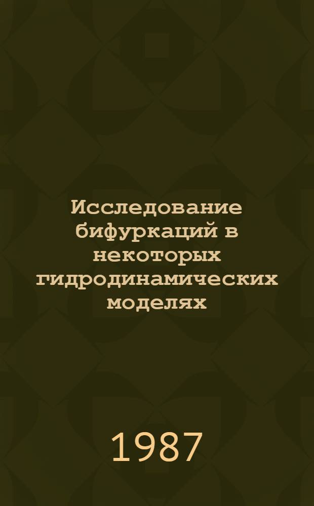 Исследование бифуркаций в некоторых гидродинамических моделях : Автореф. дис. на соиск. учен. степ. канд. физ.-мат. наук : (01.02.05)