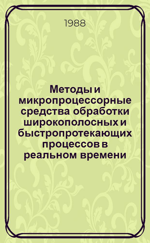 Методы и микропроцессорные средства обработки широкополосных и быстропротекающих процессов в реальном времени