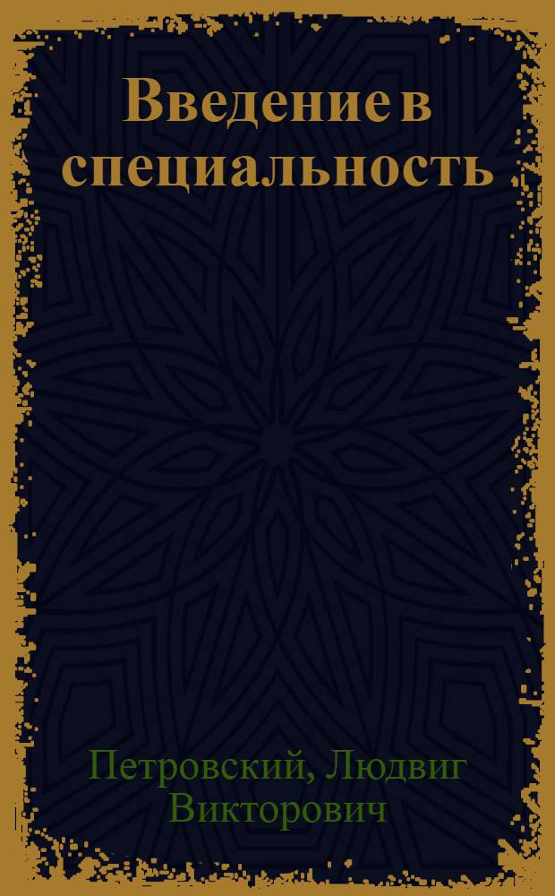 Введение в специальность : Лекции для студентов 1-го курса всех спец