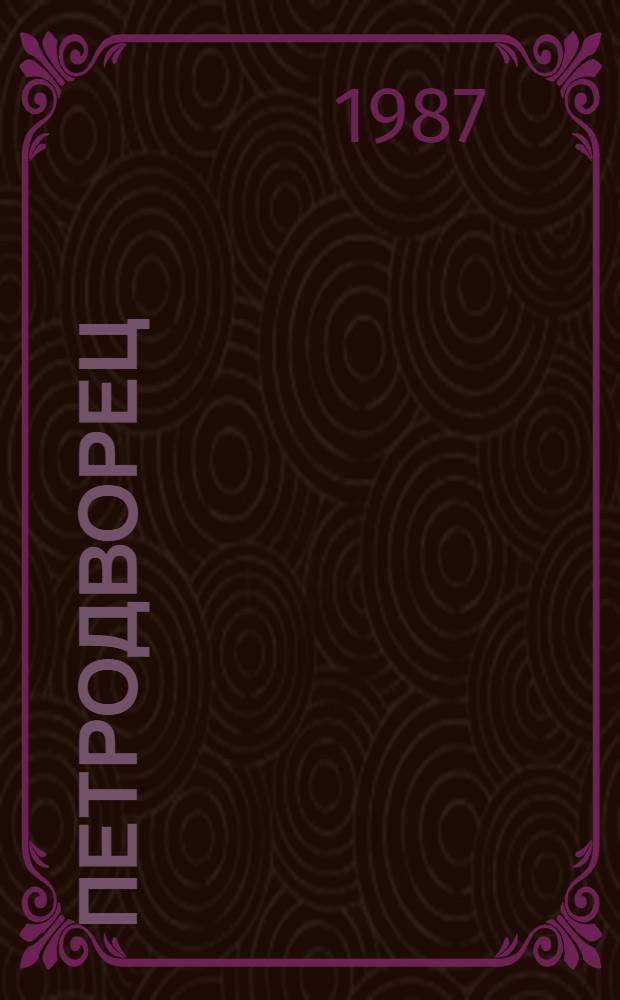 Петродворец: Марли. Эрмитаж. : Альбом