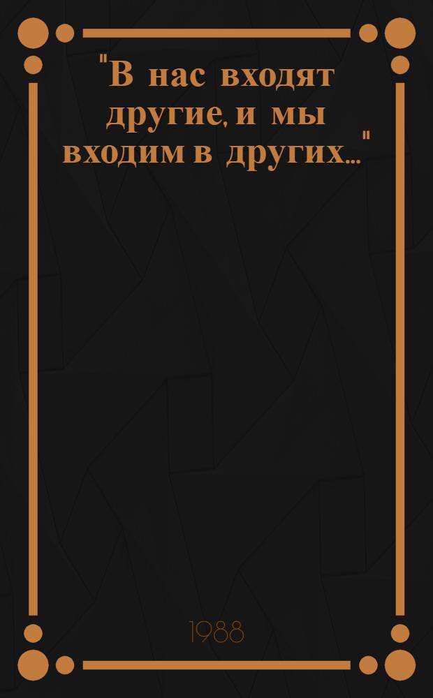 "В нас входят другие, и мы входим в других..." : О морал.-этич. позиции В.Г. Короленко