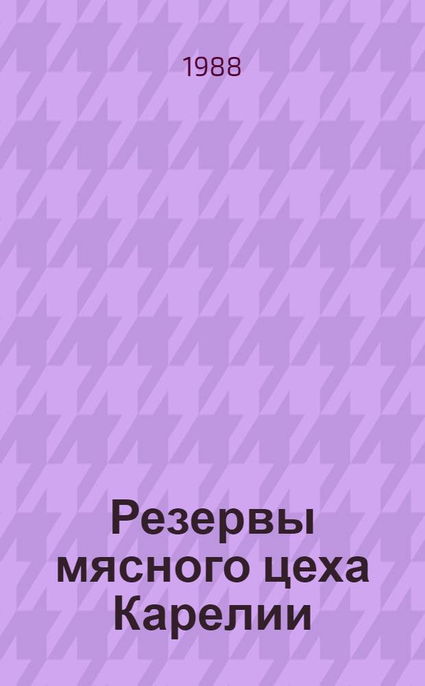 Резервы мясного цеха Карелии