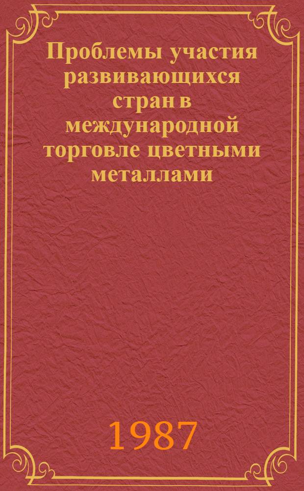 Проблемы участия развивающихся стран в международной торговле цветными металлами : Автореф. дис. на соиск. учен. степ. к. э. н