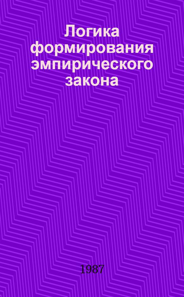 Логика формирования эмпирического закона : Автореф. дис. на соиск. учен. степ. канд. филос. наук : (09.00.01)