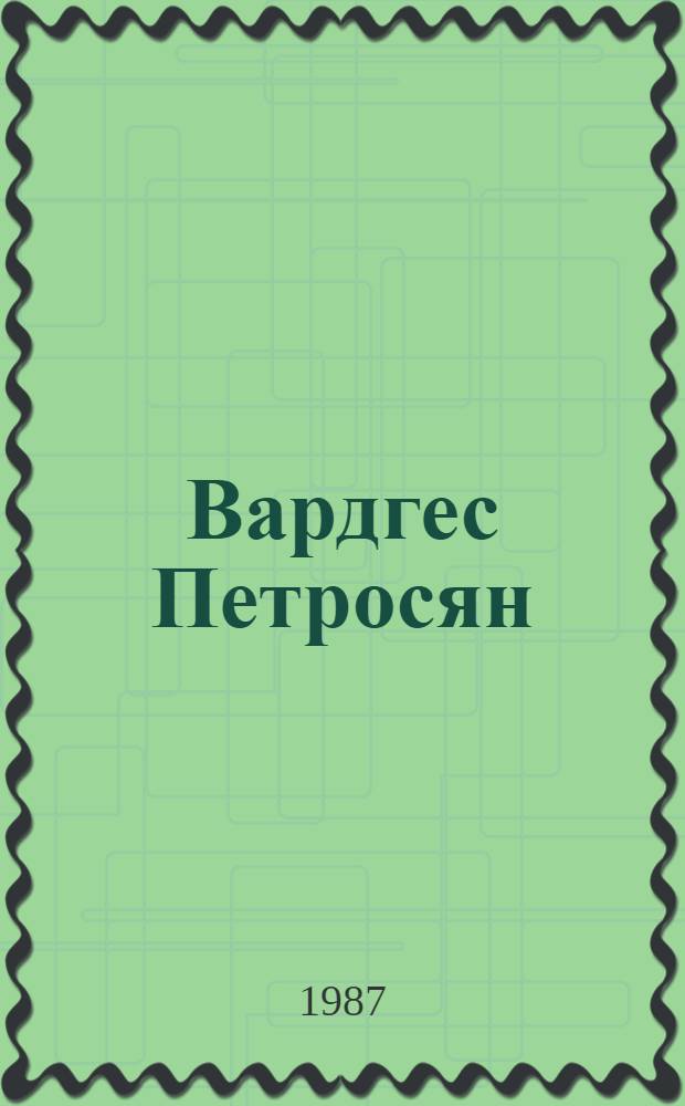 Вардгес Петросян : Арм. писатель : (Биобиблиогр. указ.)