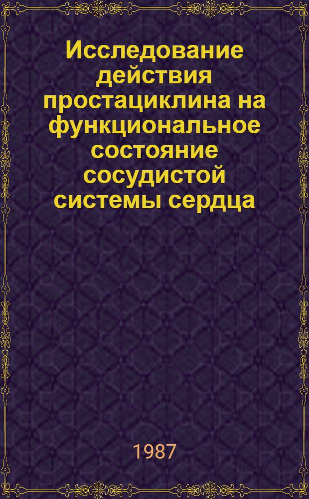 Исследование действия простациклина на функциональное состояние сосудистой системы сердца : Автореф. дис. на соиск. учен. степ. канд. мед. наук : (14.00.25)