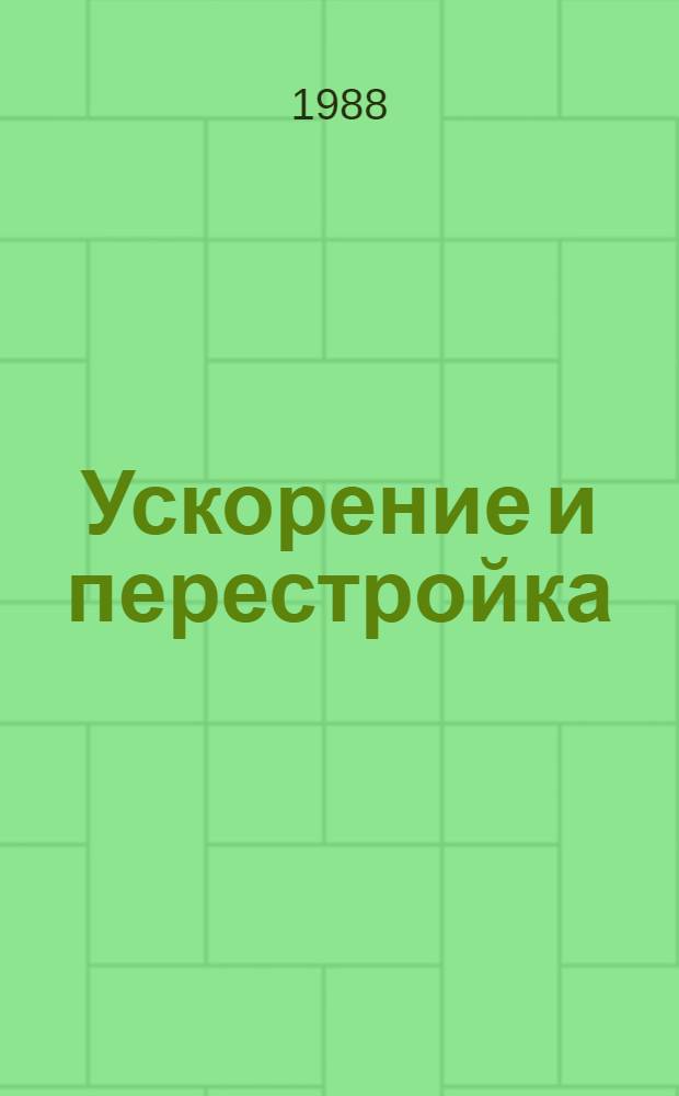 Ускорение и перестройка: вопросы и ответы