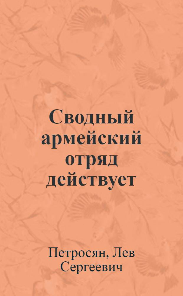 Сводный армейский отряд действует : Свод. отряд 51-й армии, лето и осень 1942 г.