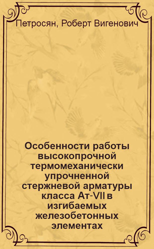 Особенности работы высокопрочной термомеханически упрочненной стержневой арматуры класса Ат-VII в изгибаемых железобетонных элементах : Автореф. дис. на соиск. учен. степ. канд. техн. наук : (05.23.01)