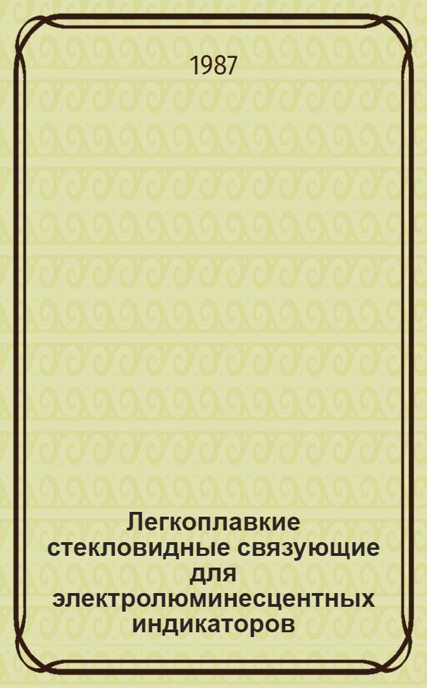 Легкоплавкие стекловидные связующие для электролюминесцентных индикаторов : Автореф. дис. на соиск. учен. степ. к. т. н
