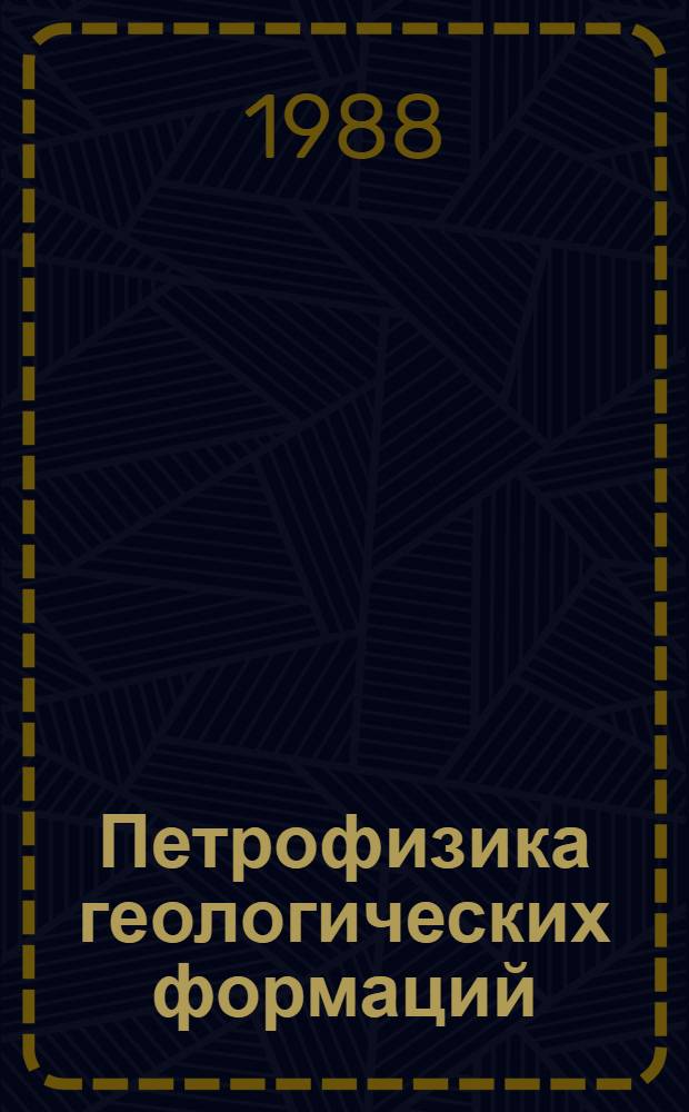 Петрофизика геологических формаций