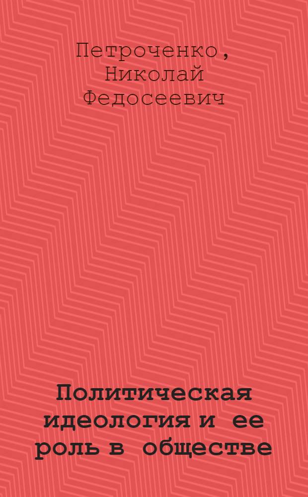 Политическая идеология и ее роль в обществе