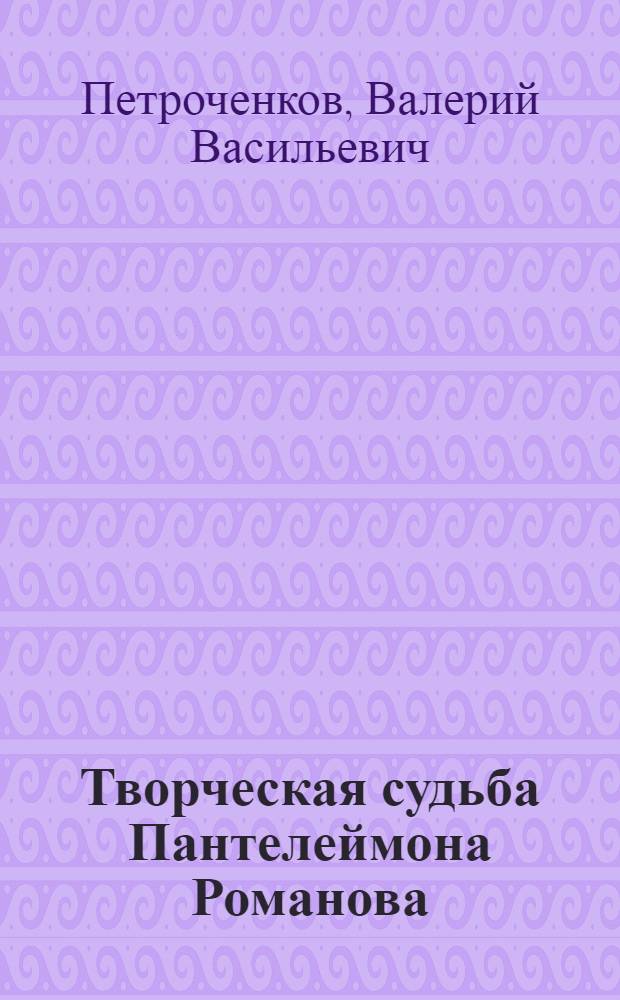 Творческая судьба Пантелеймона Романова