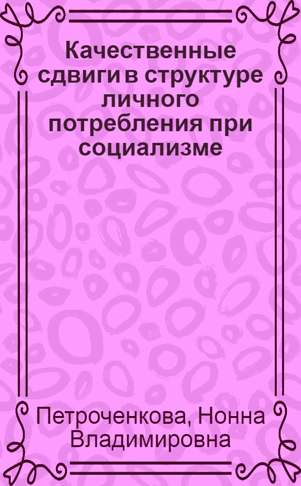 Качественные сдвиги в структуре личного потребления при социализме