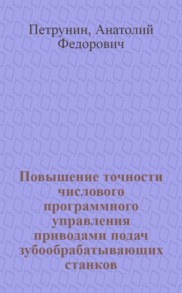 Повышение точности числового программного управления приводами подач зубообрабатывающих станков : Автореф. дис. на соиск. учен. степ. к. т. н