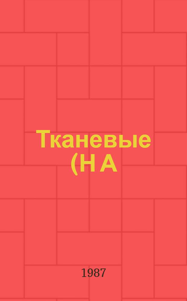 Тканевые (Н А) антигены в клинике инфекционных болезней : Автореф. дис. на соиск. учен. степ. д-ра мед. наук : (14.00.10)
