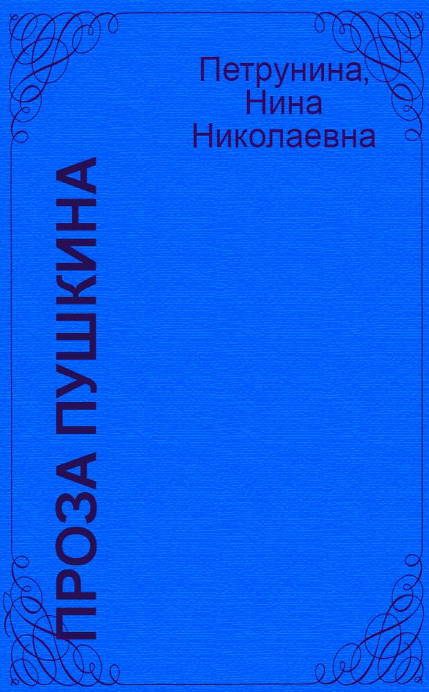 Проза Пушкина : (Пути эволюции) : Автореф. дис. на соиск. учен. степ. д-ра филол. наук : (10.01.01)