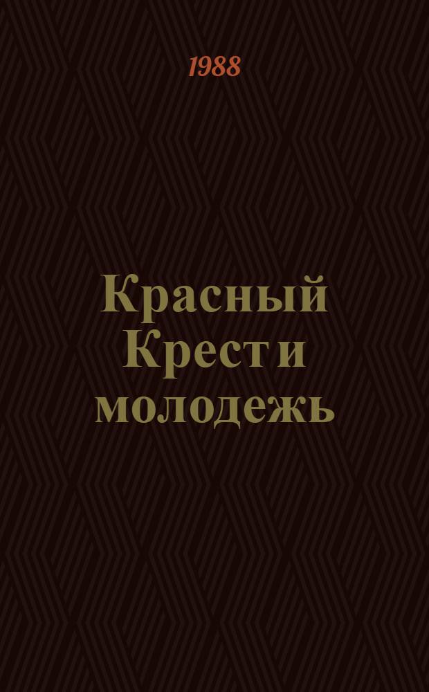 Красный Крест и молодежь