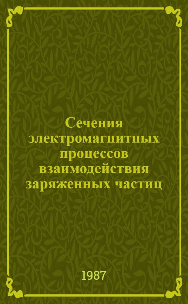 Сечения электромагнитных процессов взаимодействия заряженных частиц : Учеб. пособие