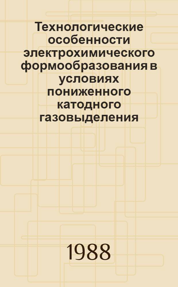 Технологические особенности электрохимического формообразования в условиях пониженного катодного газовыделения : Автореф. дис. на соиск. учен. степ. к. т. н
