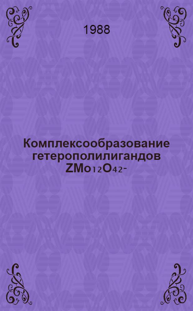 Комплексообразование гетерополилигандов [ZMo₁₂O₄₂]3- (Z(IV)-Ce, Th, U) с рядом ионов переходных металлов : Автореф. дис. на соиск. учен. степ. канд. хим. наук : (02.00.01)