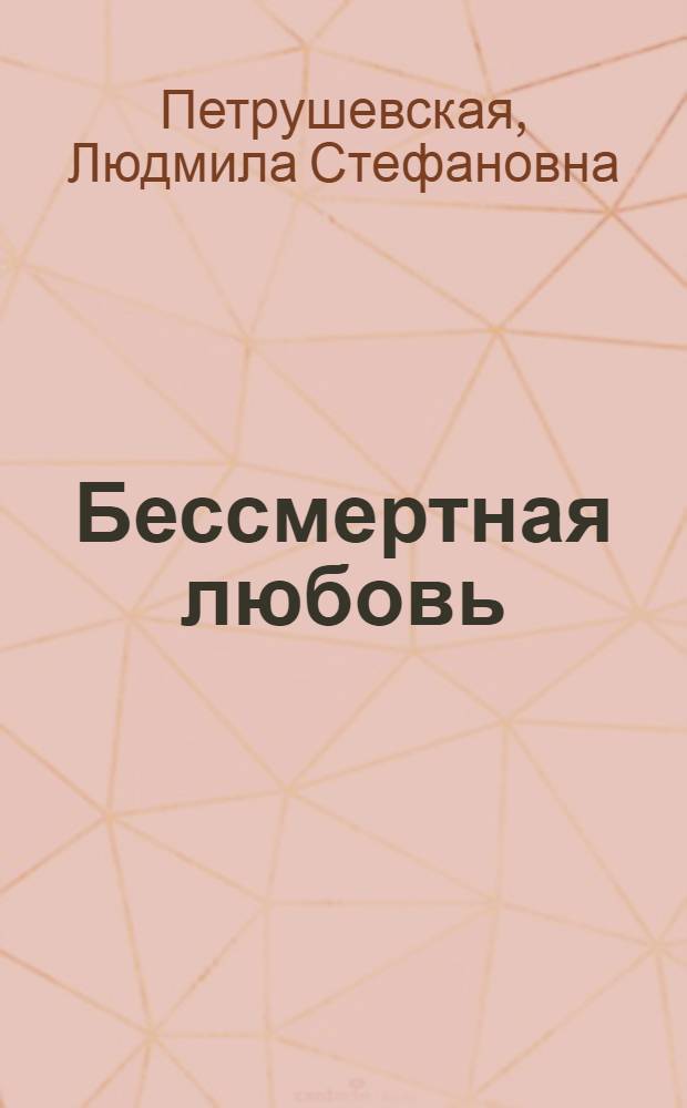 Бессмертная любовь : Рассказы