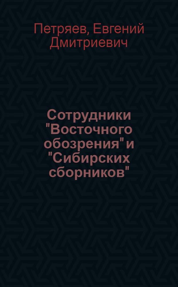 Сотрудники "Восточного обозрения" и "Сибирских сборников" (1862-1906) : Биобиблиогр. материалы