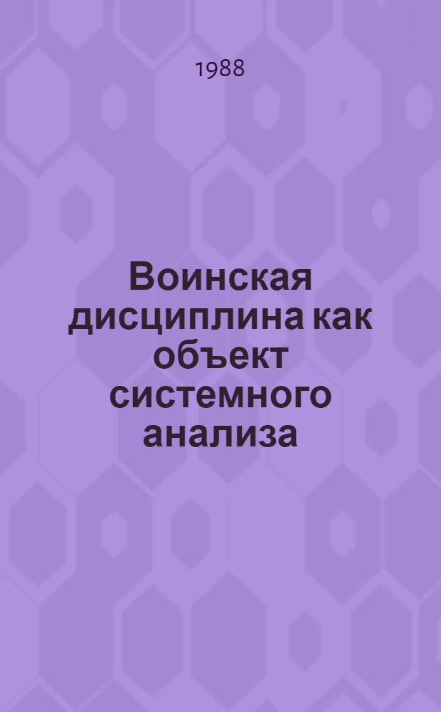 Воинская дисциплина как объект системного анализа : Автореф. дис. на соиск. учен. степ. к. филос. н