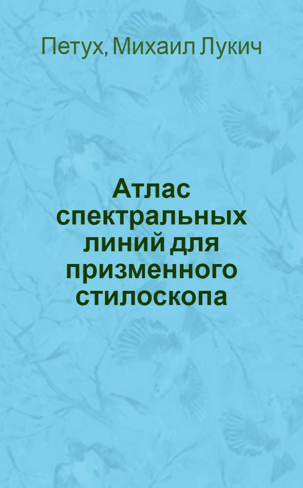 Атлас спектральных линий для призменного стилоскопа