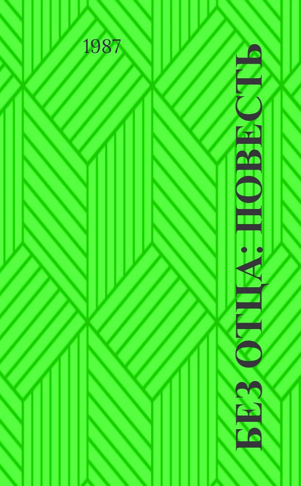 Без отца : Повесть : Для ст. возраста