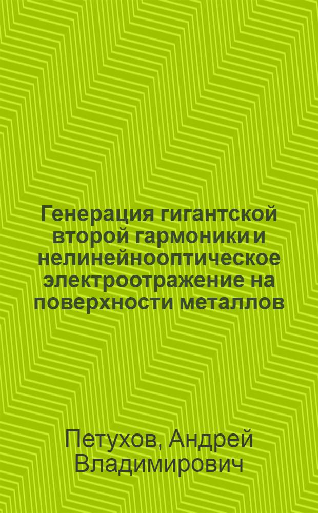 Генерация гигантской второй гармоники и нелинейнооптическое электроотражение на поверхности металлов : Автореф. дис. на соиск. учен. степ. канд. физ.-мат. наук : (01.04.03)