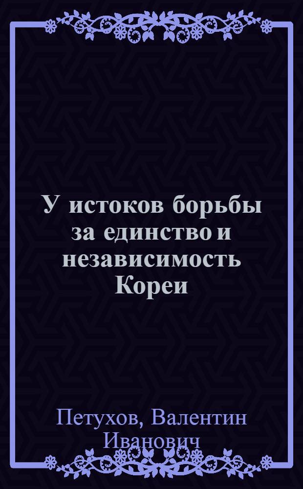 У истоков борьбы за единство и независимость Кореи