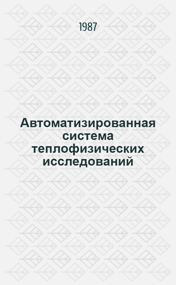 Автоматизированная система теплофизических исследований