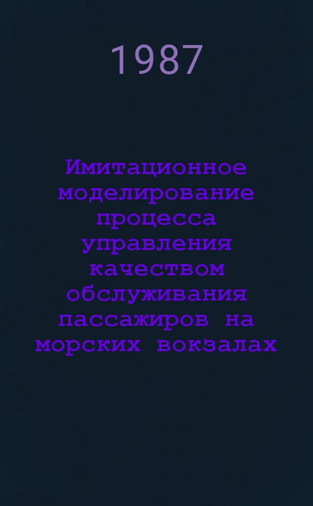 Имитационное моделирование процесса управления качеством обслуживания пассажиров на морских вокзалах