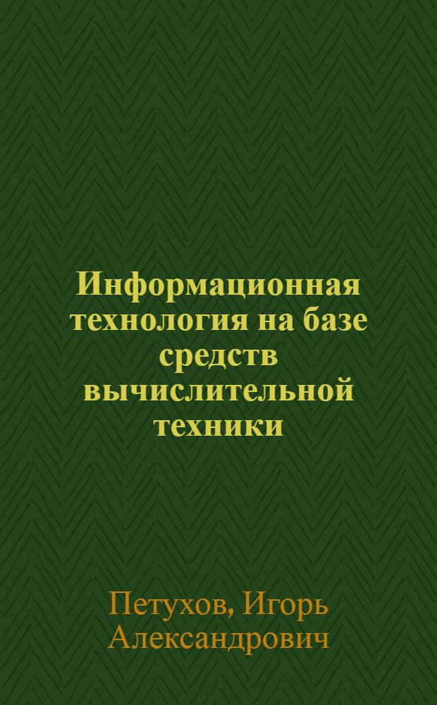 Информационная технология на базе средств вычислительной техники