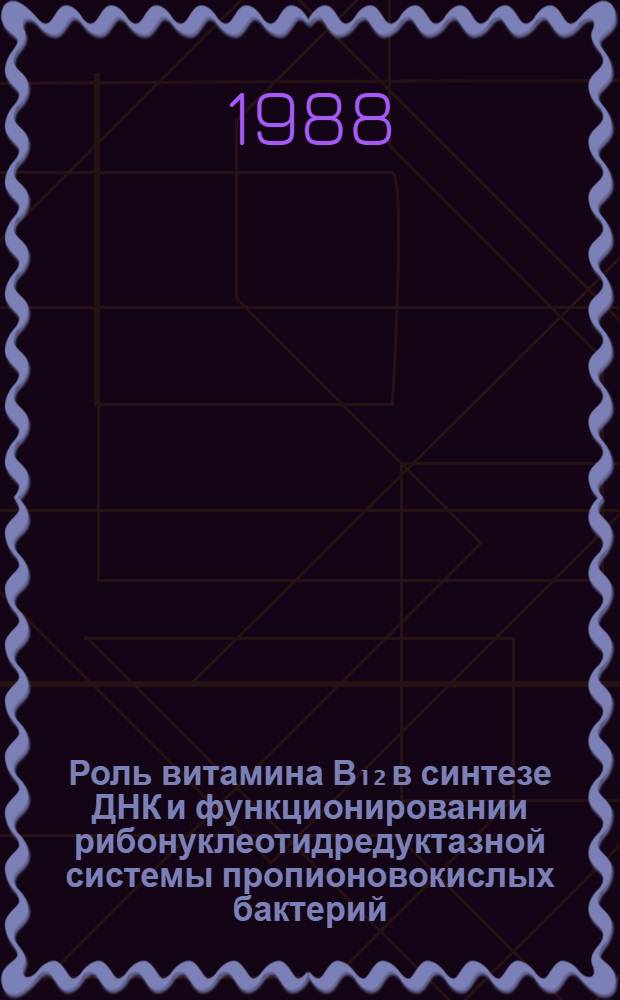 Роль витамина В₁₂ в синтезе ДНК и функционировании рибонуклеотидредуктазной системы пропионовокислых бактерий : Автореф. дис. на соиск. учен. степ. канд. биол. наук : (03.00.07)