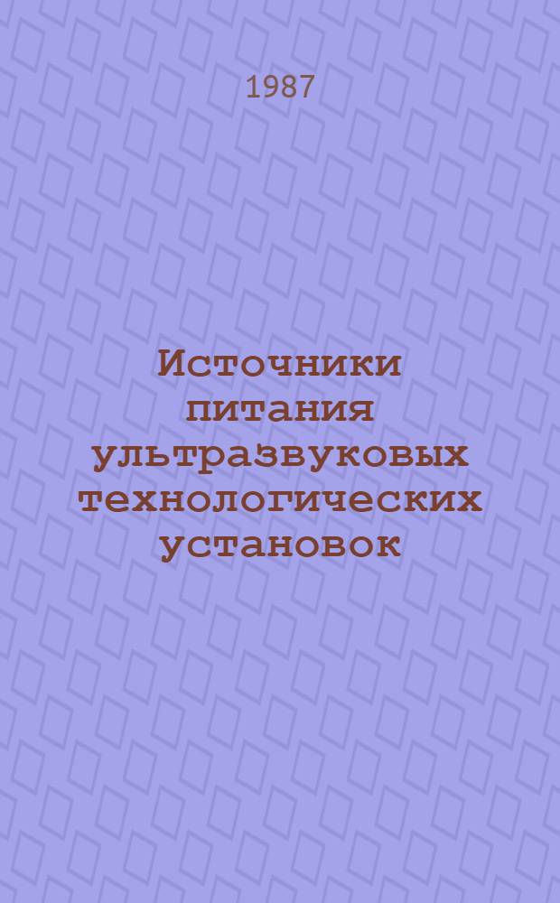 Источники питания ультразвуковых технологических установок